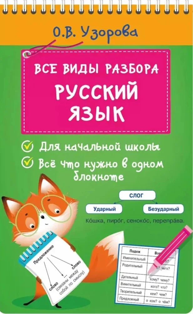 Обложка книги «Все виды разбора. Русский язык»