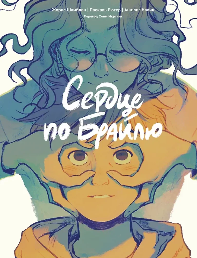 Обложка книги «Сердце по Брайлю»