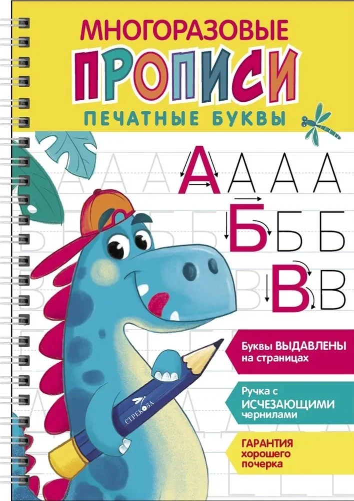 Обложка книги «Печатные буквы. Вып.1. Многоразовые прописи»