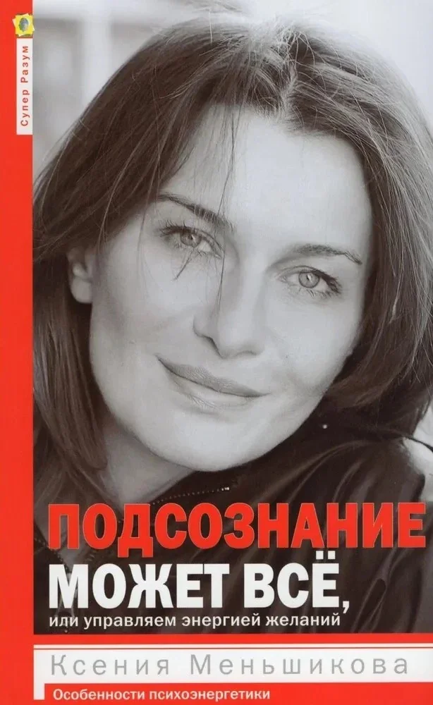 Обложка книги «Подсознание может всё, или Управляем энергией желаний»