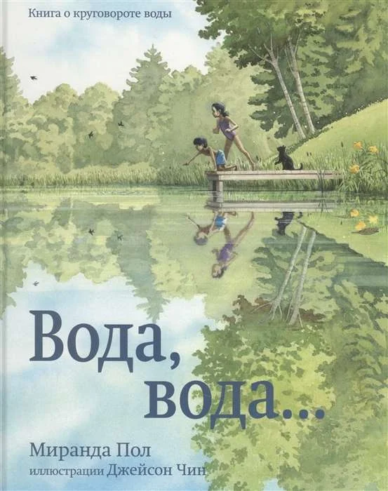 Обложка книги «Вода, вода...Книга о круговороте воды»