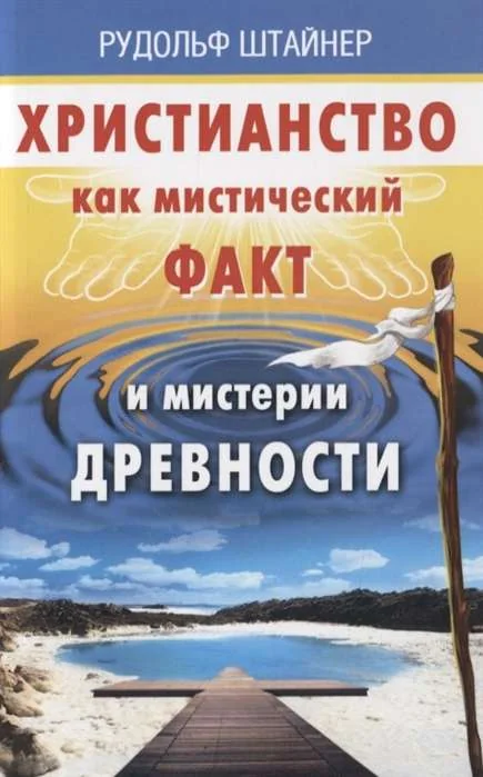 Обложка книги «Христианство как мистический факт и мистерии духов»