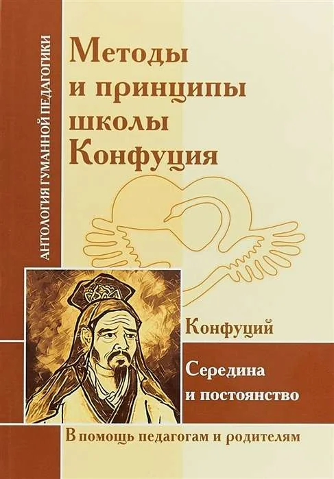 Обложка книги «Методы и принципы школы Конфуция»