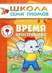 Обложка книги «Время, пространство. Для занятий с детьми от 5 до 6 лет»