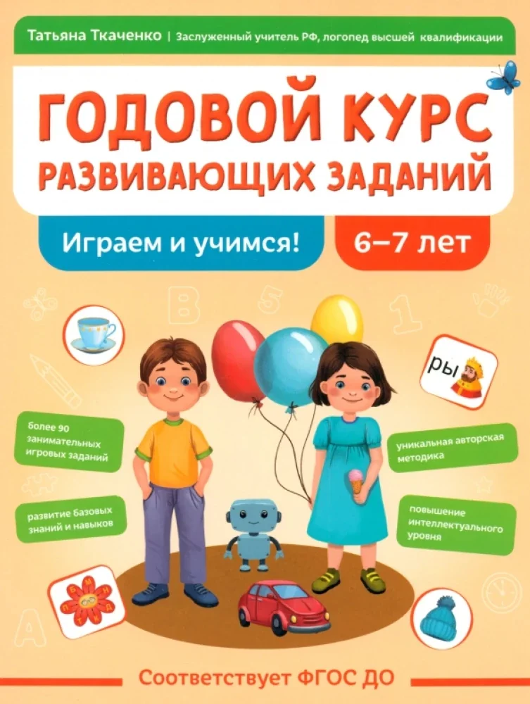 Обложка книги «Ткаченко: Годовой курс развивающих заданий 6-7л»