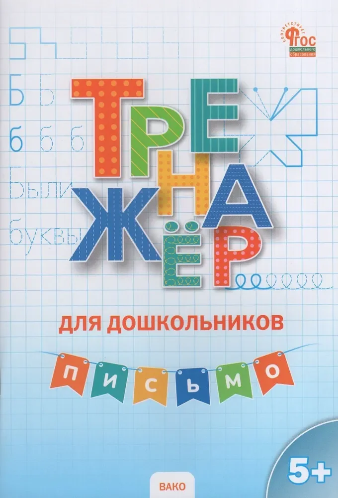 Обложка книги «Тренажер для дошкольников: Письмо. 5-7 л.»