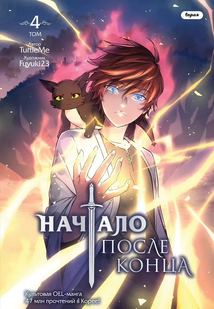 Обложка книги «Начало после конца. Том 4»