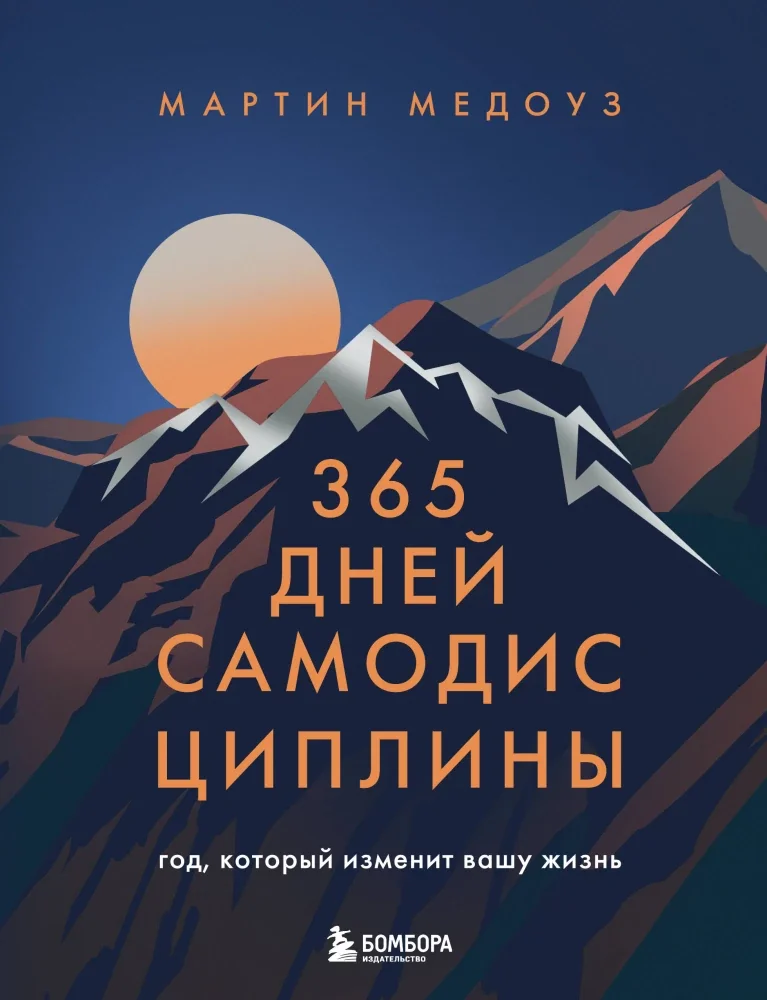 Обложка книги «365 дней самодисциплины. Год, который изменит вашу жизнь (Медоуз М)»