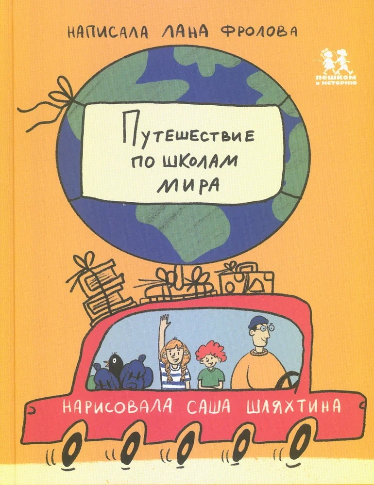 Обложка книги «Путешествие по школам мира»