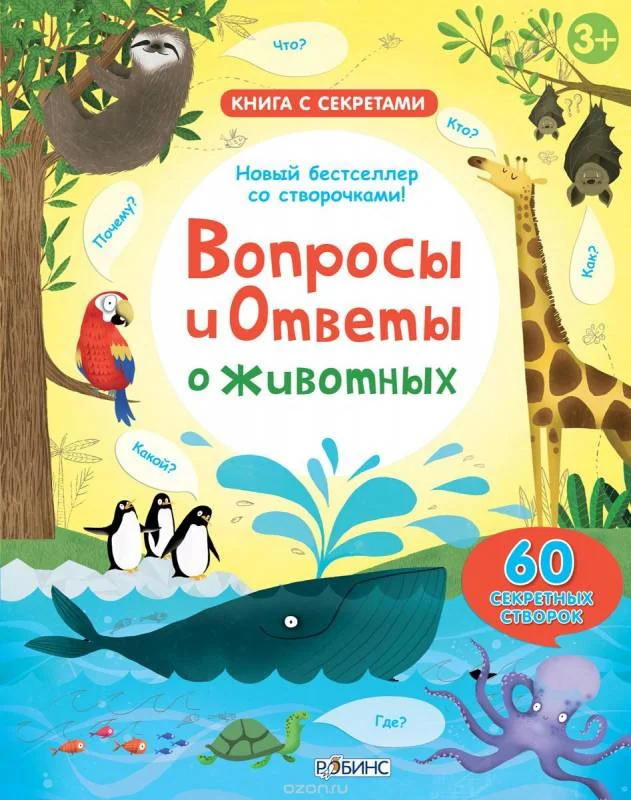 Обложка книги «Вопросы и ответы о животных»