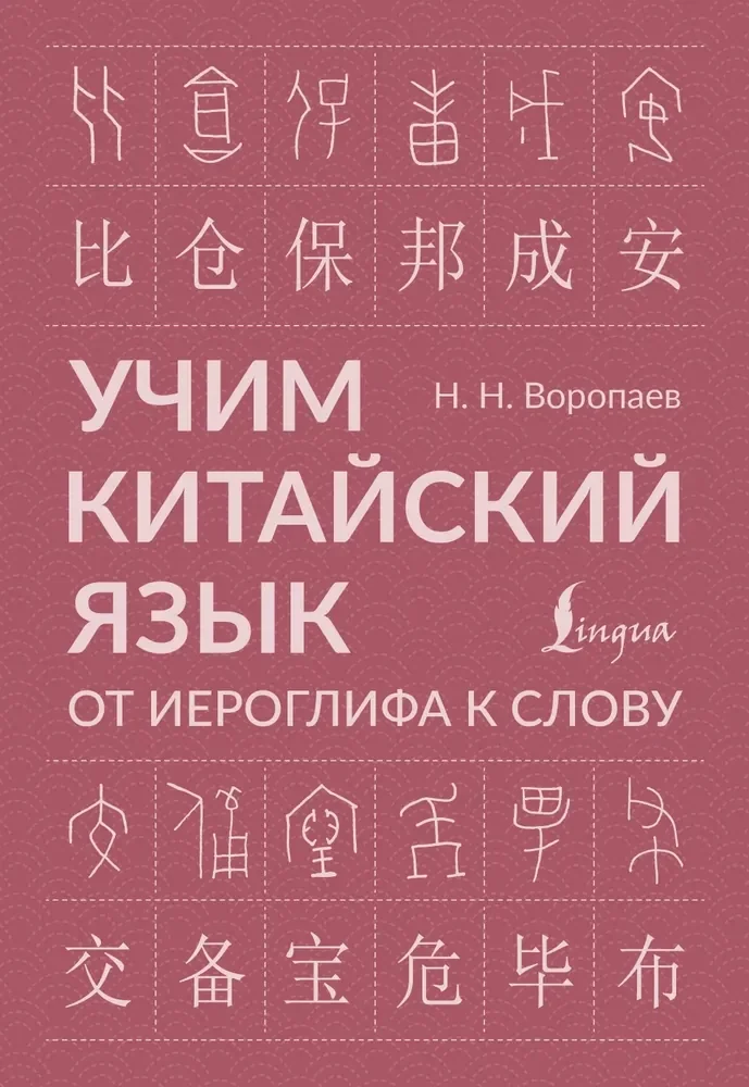 Обложка книги «Учим китайский язык: от иероглифа к слову»