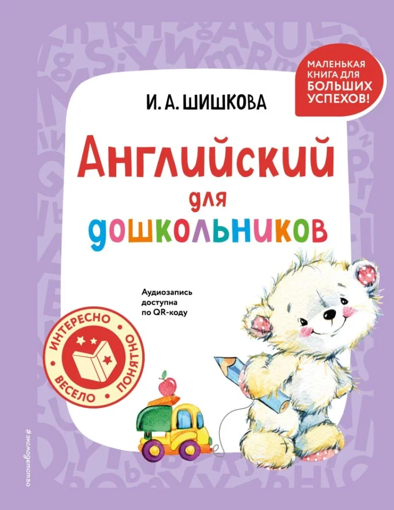 Обложка книги «Английский для дошкольников. Комплект»