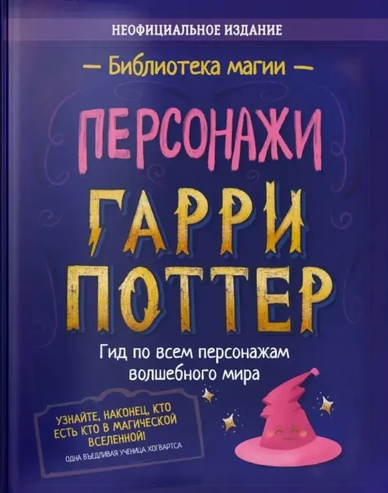 Обложка книги «Гарри Поттер. Персонажи»