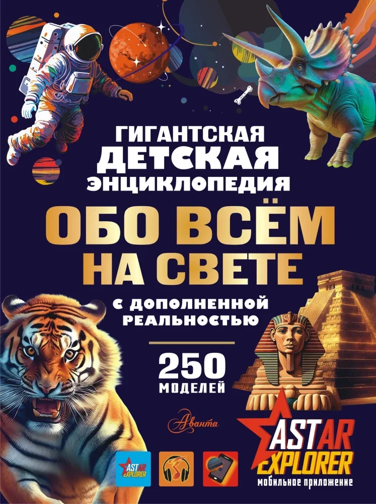 Обложка книги «Гигантская детская энциклопедия обо всём на свете с дополненной реальностью»