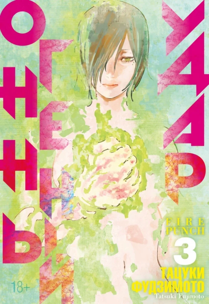 Обложка книги «Огненный удар. Книга 1 (Том 5, 6) (Fire Punch). Манга»