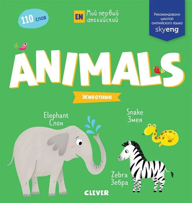 Обложка книги «Animals. Животные»