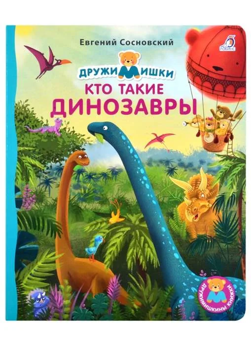 Обложка книги «Кто такие динозавры»