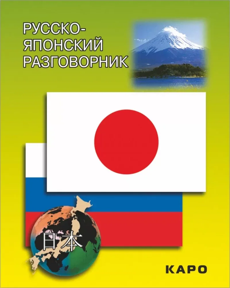 Обложка книги «Русско-японский разговорник (карм. форм)»