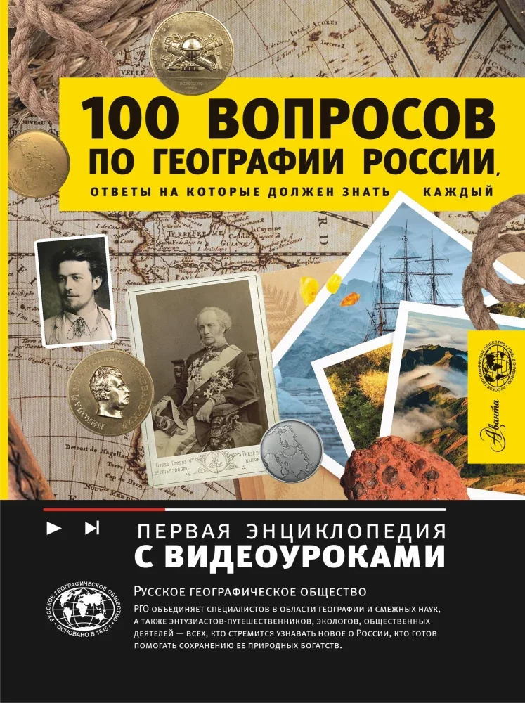 Обложка книги «100 вопросов по географии России»