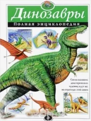 Обложка книги «Динозавры. Полная энциклопедия»