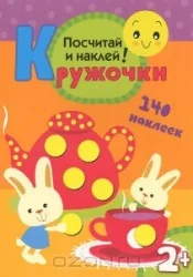 Обложка книги «Кружочки. Посчитай и наклей»