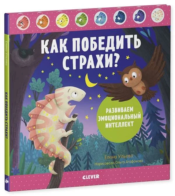 Обложка книги «Как победить страхи? Развиваем эмоциональный интеллект»