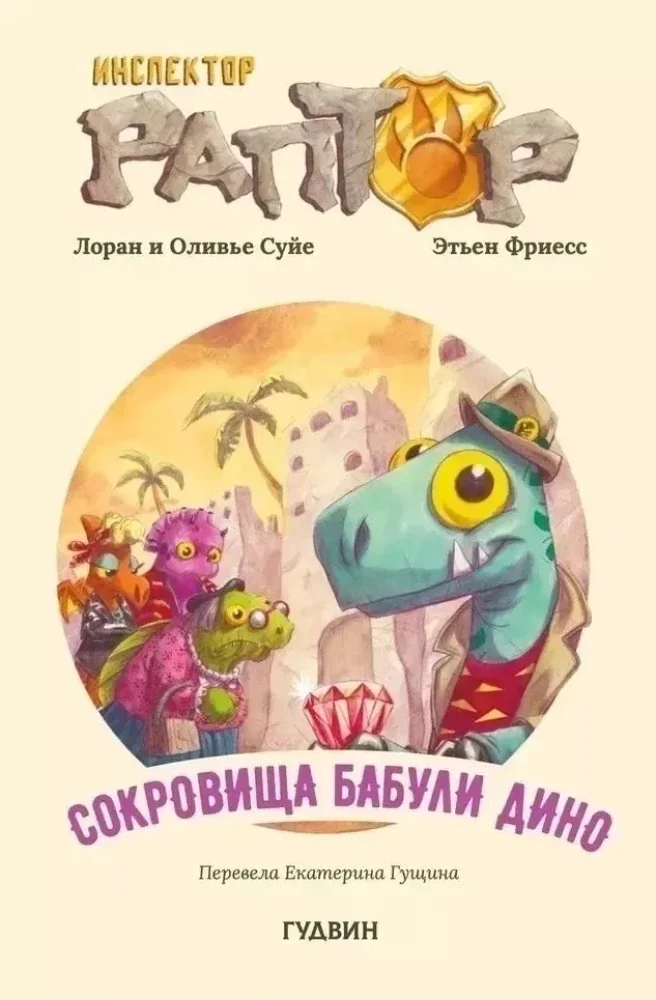 Обложка книги «Инспектор Раптор 4: сокровища бабули Дино»