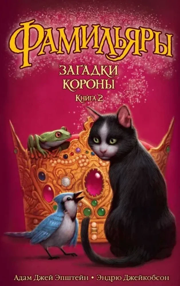 Обложка книги «Фамильяры. Книга 2. Загадки Короны»