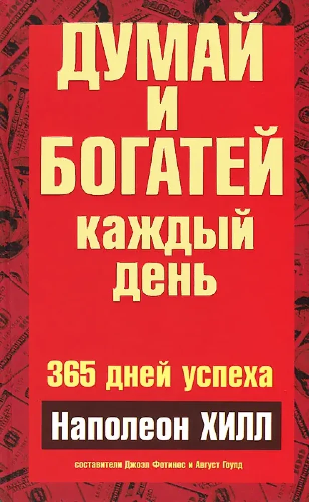 Обложка книги «Думай и богатей каждый день»