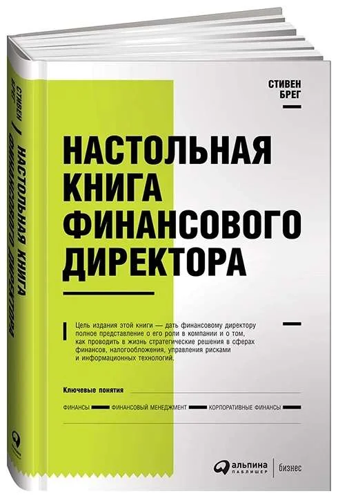 Обложка книги «АльП.Настольная книга финасового директора (0+)»