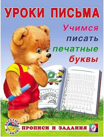Обложка книги «Учимся писать печатные буквы»