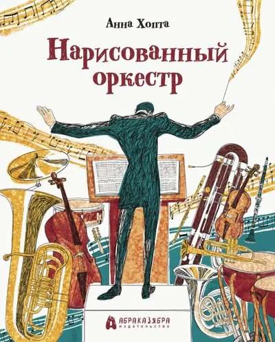 Обложка книги «Нарисованный оркестр (книга с дефектом)»