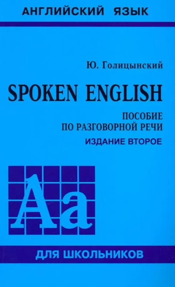 Обложка книги «Spoken English. Пособие по разговорной речи. 2-е изд., испр»