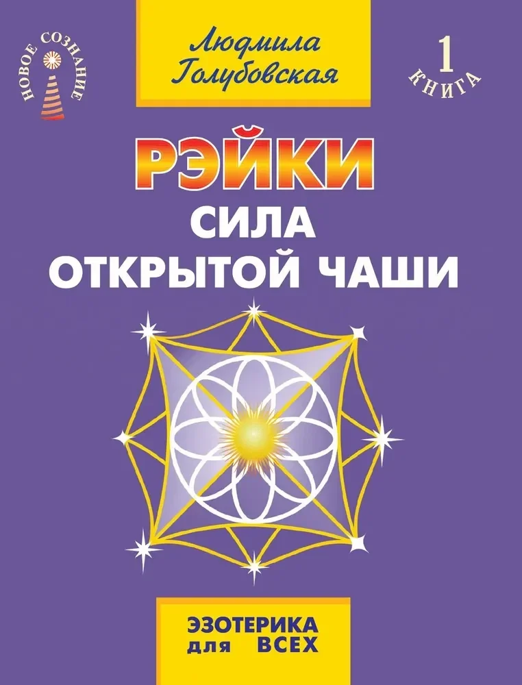Обложка книги «Рэйки - сила открытой чаши. Эзотерика для всех. 10-е изд»