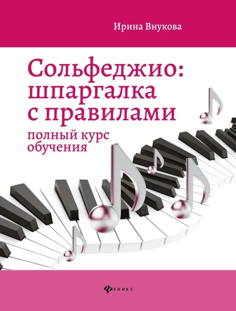 Обложка книги «Сольфеджио: шпаргалка с правилами: полный курс обучения. 14-е изд»