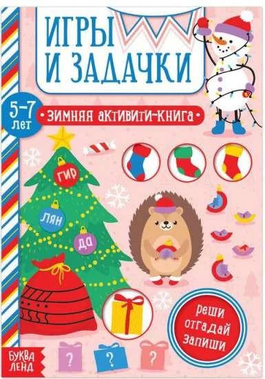 Обложка книги «Игры и задачки. Зимняя активити-книга. 5-7 лет»
