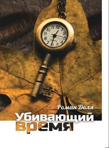 Обложка книги «Убивающий время. Практика разрушения подсознания»