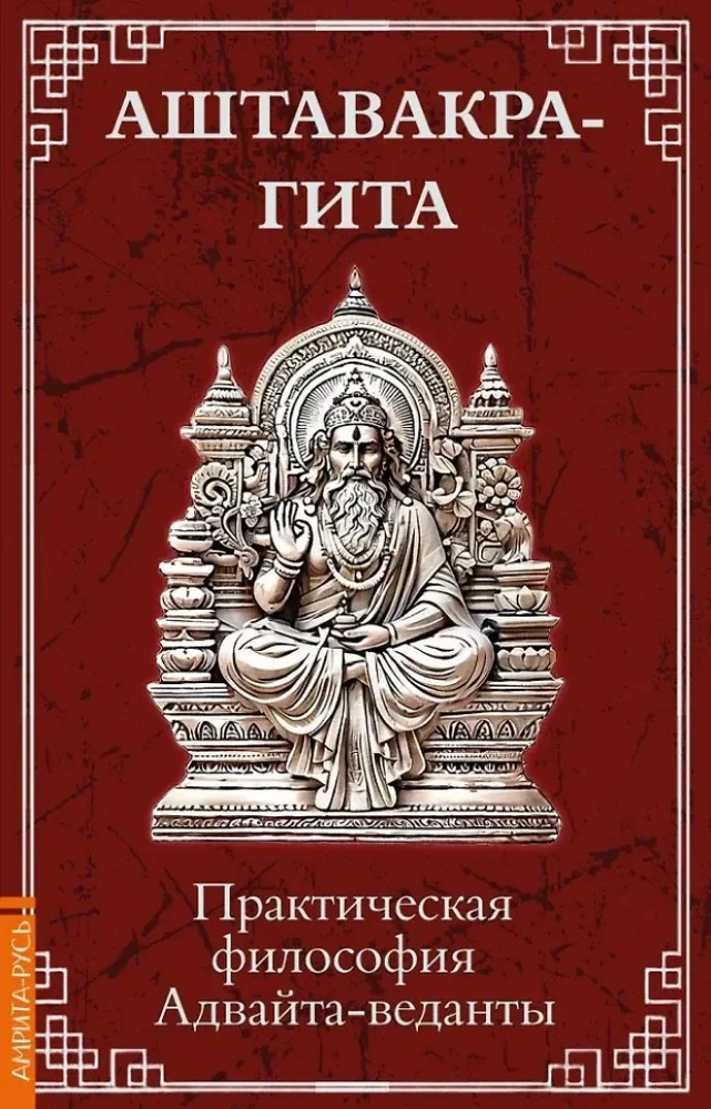 Обложка книги «Аштавакра-гита. Практическая философия Адвайта-веданты»