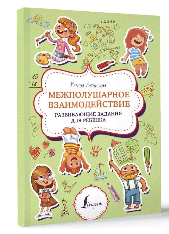 Обложка книги «Межполушарное взаимодействие. Развивающие задания для ребёнка»
