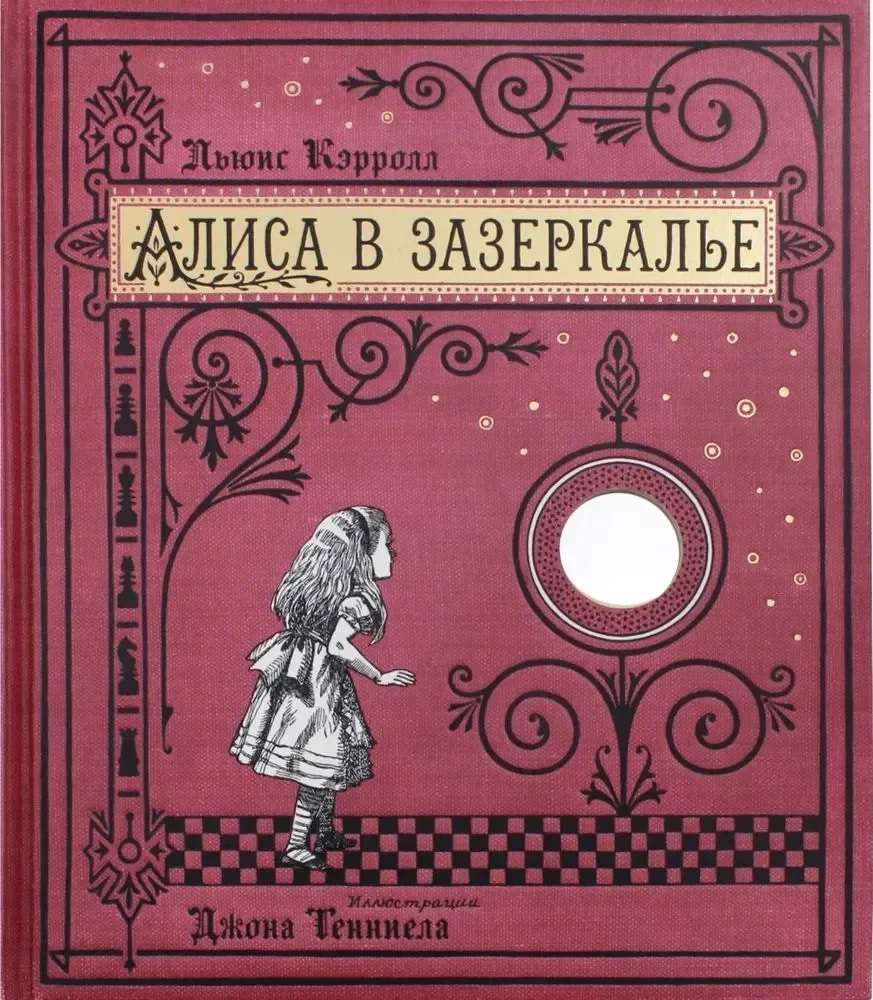 Обложка книги «Алиса в Зазеркалье, или Сквозь зеркало и что там увидела Алиса»