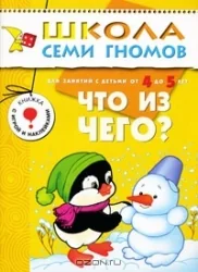 Обложка книги «Что из чего? Для занятий с детьми от 4 до 5 лет»