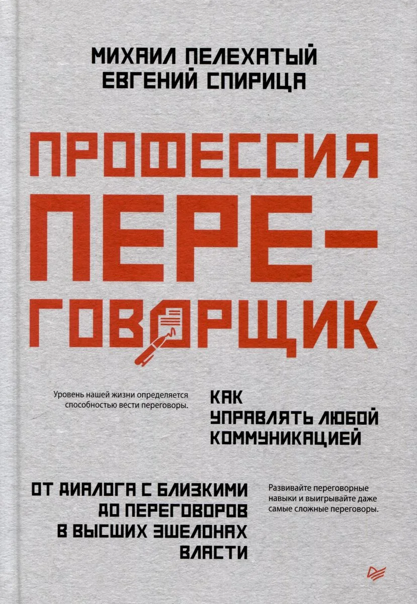 Обложка книги «Профессия - переговорщик. Как управлять любой коммуникацией»