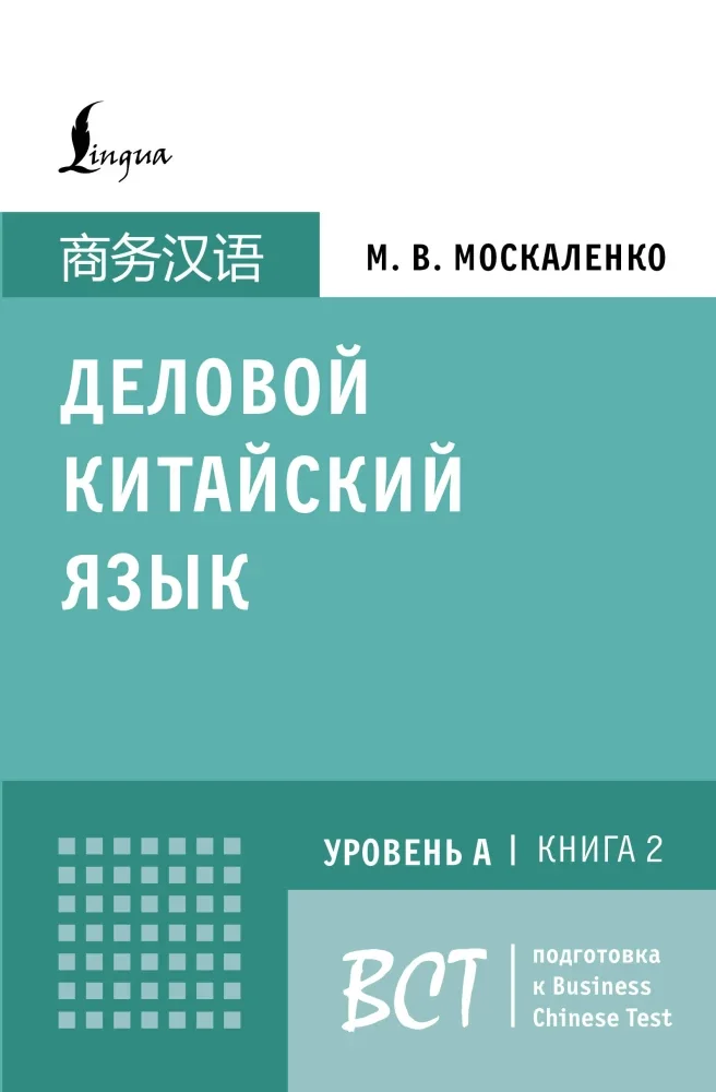 Обложка книги «Деловой китайский язык. Подготовка к Business Chinese Test (А). Книга 2»