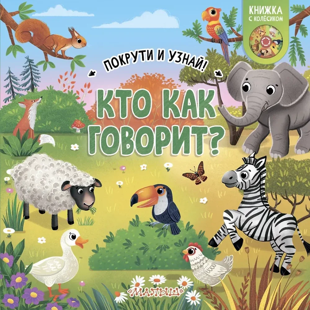 Обложка книги «Кто как говорит?»