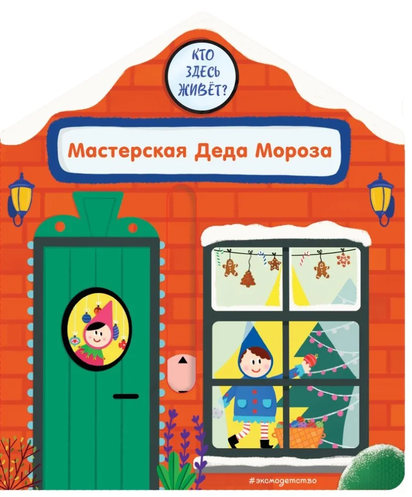 Обложка книги «Гудзори: Мастерская Деда Мороза»