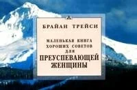 Обложка книги «Маленькая книга хороших советов для преуспевающей женщины»