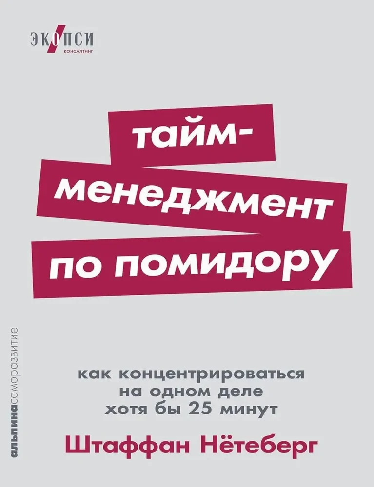 Обложка книги «Тайм-менеджмент по помидору. Штаффан Нётеберг»