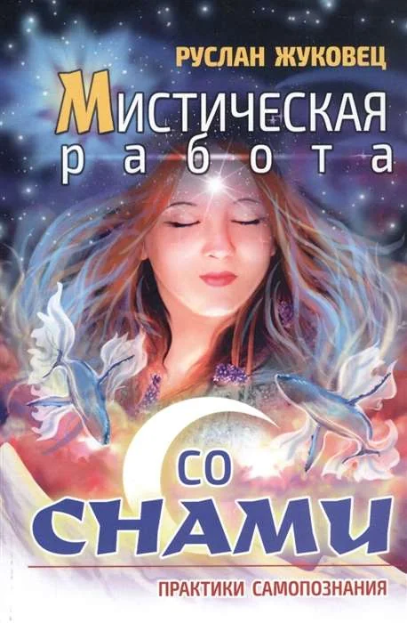 Обложка книги «Мистическая работа со снами. Практики самопознания»
