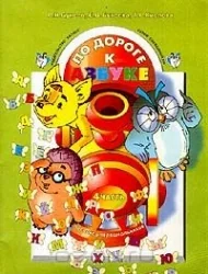 Обложка книги «По дороге к азбуке. Бунеев. Пособие д/дошкол. 5-7 лет. 4 часть»