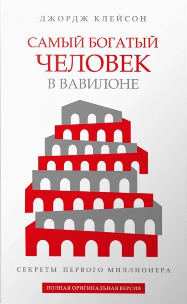 Обложка книги «Самый богатый человек в Вавилоне»